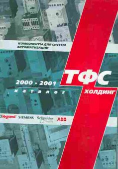 Каталог ТФС Холдинг 2000-2001, 54-157, Баград.рф